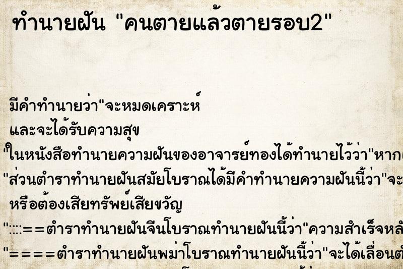 ทำนายฝัน คนตายแล้วตายรอบ2 ทำนายฝัน คนตายแล้วตายรอบ2