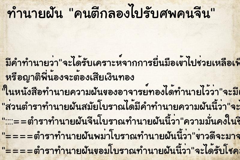ทำนายฝันทำนายฝันคนตีกลองไปรับศพคนจีน