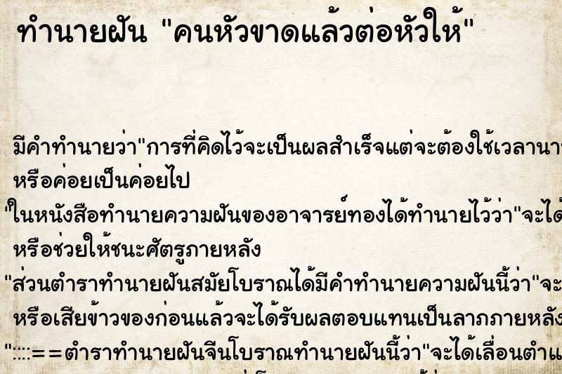 ทำนายฝันคนหัวขาดแล้วต่อหัวให้ ทำนายฝันทำนายฝันคนหัวขาดแล้วต่อหัวให้