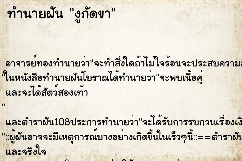 ทำนายฝัน งูกัดขา ตำราโบราณ แม่นที่สุดในโลก