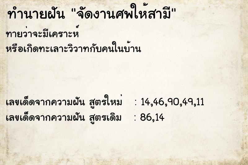 ทำนายฝัน จัดงานศพให้สามี ทำนายฝัน จัดงานศพให้สามี