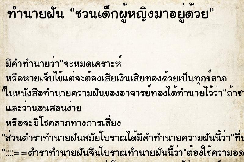 ทำนายฝัน ชวนเด็กผู้หญิงมาอยู่ด้วย ทำนายฝัน ชวนเด็กผู้หญิงมาอยู่ด้วย
