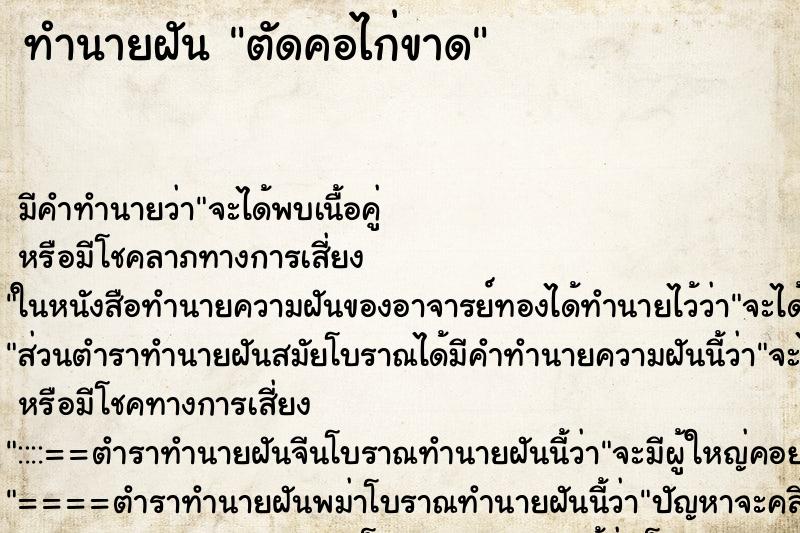 ทำนายฝัน ตัดคอไก่ขาด ทำนายฝัน ตัดคอไก่ขาด