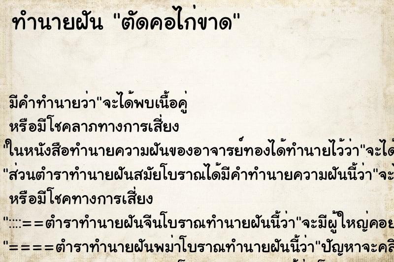 ทำนายฝัน ตัดคอไก่ขาด ตำราโบราณ แม่นที่สุดในโลก