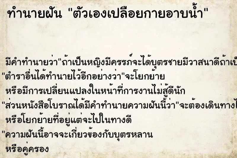 ทำนายฝัน ตัวเองเปลือยกายอาบน้ำ ทำนายฝัน ตัวเองเปลือยกายอาบน้ำ