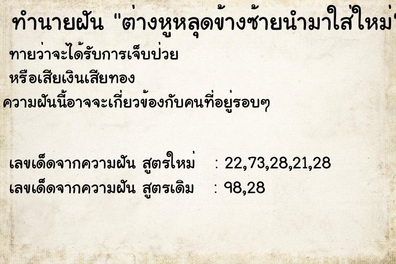 ทำนายฝันทำนายฝันต่างหูหลุดข้างซ้ายนำมาใส่ใหม่