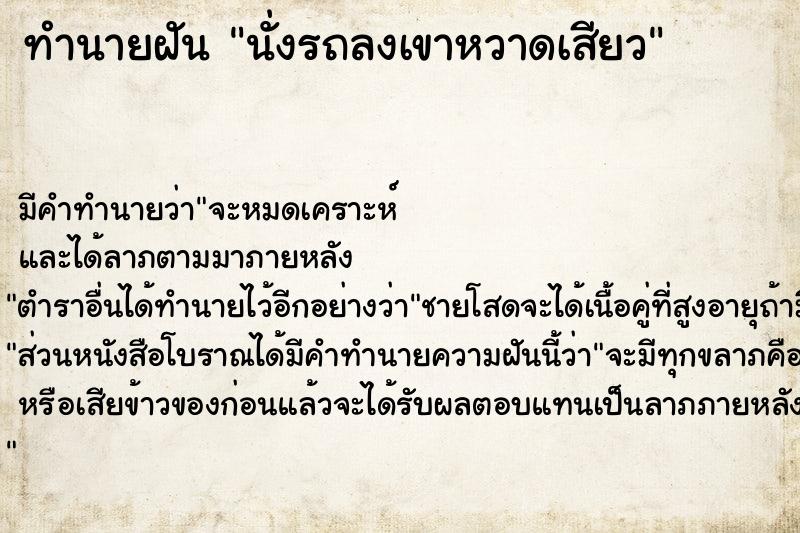 ทำนายฝันนั่งรถลงเขาหวาดเสียว ทำนายฝันทำนายฝันนั่งรถลงเขาหวาดเสียว