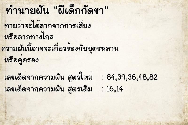ทำนายฝันผีเด็กกัดขา ทำนายฝันทำนายฝันผีเด็กกัดขา