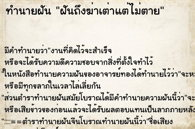 ทำนายฝันฝันถึงฆ่าเต่าแต่ไม่ตาย ทำนายฝันทำนายฝันฝันถึงฆ่าเต่าแต่ไม่ตาย