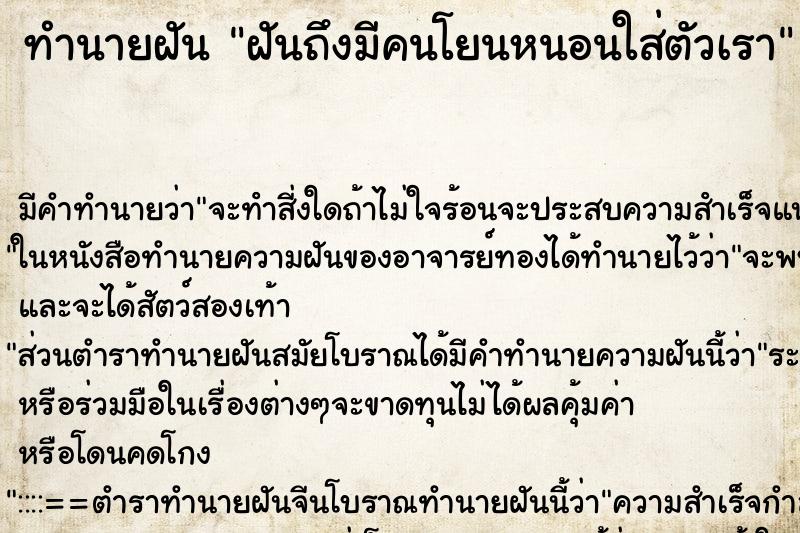 ทำนายฝัน ฝันถึงมีคนโยนหนอนใส่ตัวเรา ทำนายฝัน ฝันถึงมีคนโยนหนอนใส่ตัวเรา