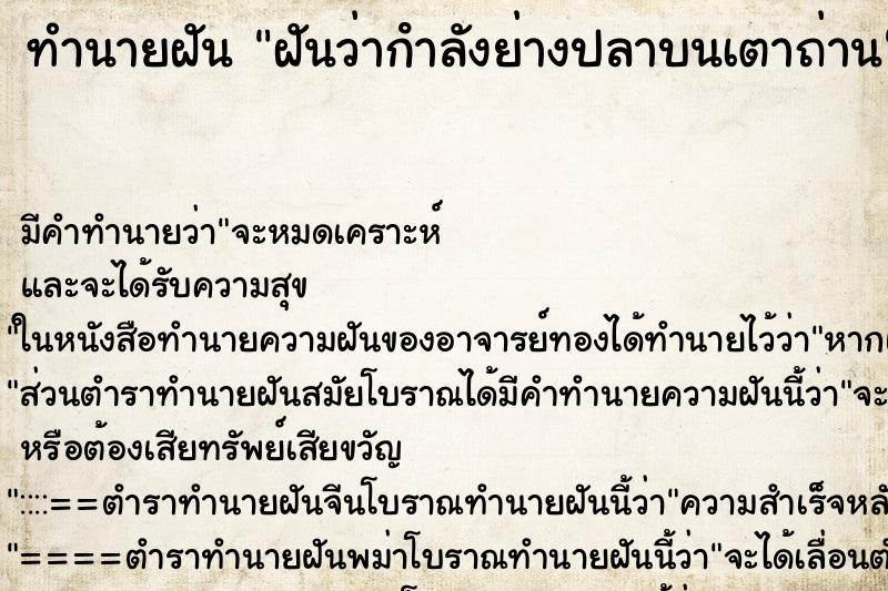 ทำนายฝัน ฝันว่ากําลังย่างปลาบนเตาถ่าน ทำนายฝัน ฝันว่ากําลังย่างปลาบนเตาถ่าน
