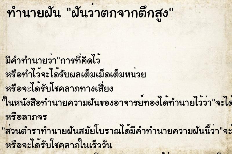 ทำนายฝันฝันว่าตกจากตึกสูง ทำนายฝันทำนายฝันฝันว่าตกจากตึกสูง