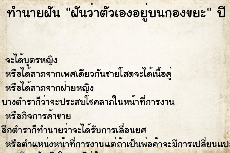 ทำนายฝันฝันว่าตัวเองอยู่บนกองขยะ ทำนายฝันทำนายฝันฝันว่าตัวเองอยู่บนกองขยะ