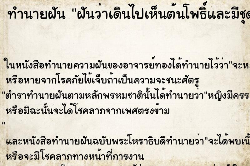 ทำนายฝันฝันว่าเดินไปเห็นต้นโพธิ์และมีชุดไทย ทำนายฝันทำนายฝันฝันว่าเดินไปเห็นต้นโพธิ์และมีชุดไทย
