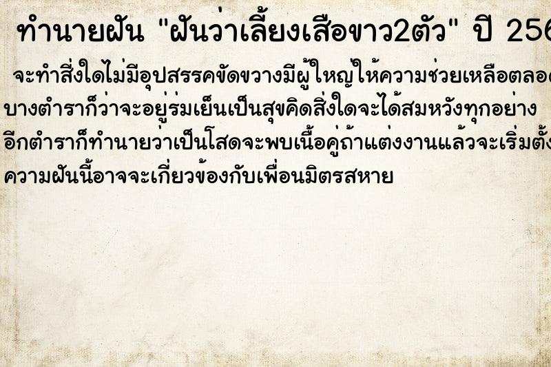 ทำนายฝันทำนายฝันฝันว่าเลี้ยงเสือขาว2ตัว