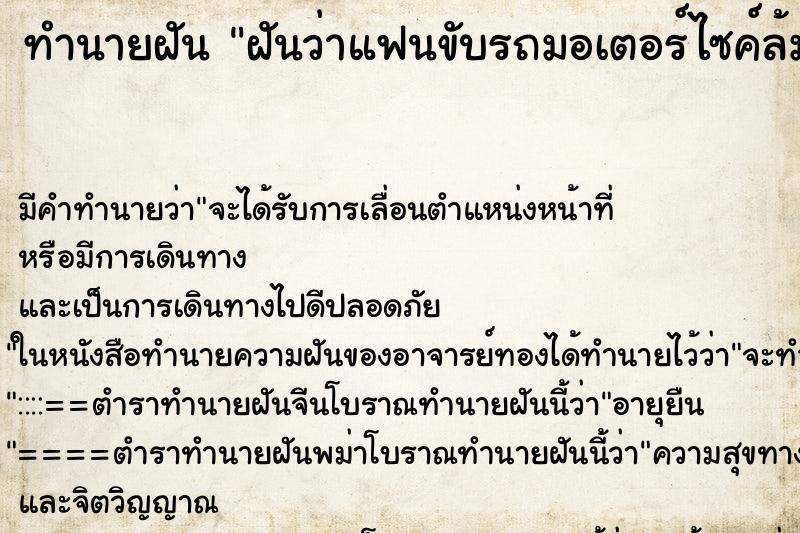ทำนายฝัน ฝันว่าแฟนขับรถมอเตอร์ไซค์ล้ม ทำนายฝัน ฝันว่าแฟนขับรถมอเตอร์ไซค์ล้ม