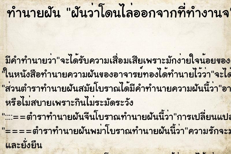ทำนายฝันฝันว่าโดนไล่ออกจากที่ทำงานจ ทำนายฝันทำนายฝันฝันว่าโดนไล่ออกจากที่ทำงานจ