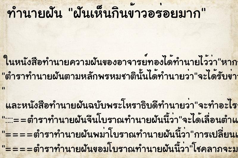 ทำนายฝันฝันเห็นกินข้าวอร่อยมาก ทำนายฝันทำนายฝันฝันเห็นกินข้าวอร่อยมาก