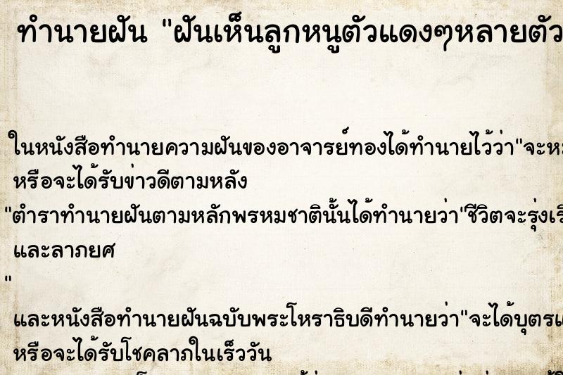 ทำนายฝันทำนายฝันฝันเห็นลูกหนูตัวแดงๆหลายตัวมาก