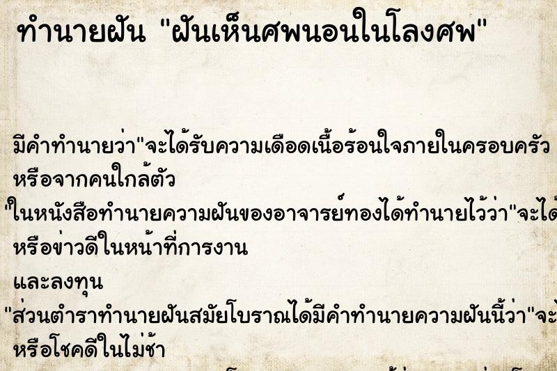 ทำนายฝัน ฝันเห็นศพนอนในโลงศพ ตำราโบราณ แม่นที่สุดในโลก