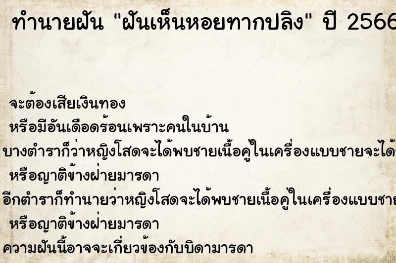ทำนายฝันฝันเห็นหอยทากปลิง ทำนายฝันทำนายฝันฝันเห็นหอยทากปลิง