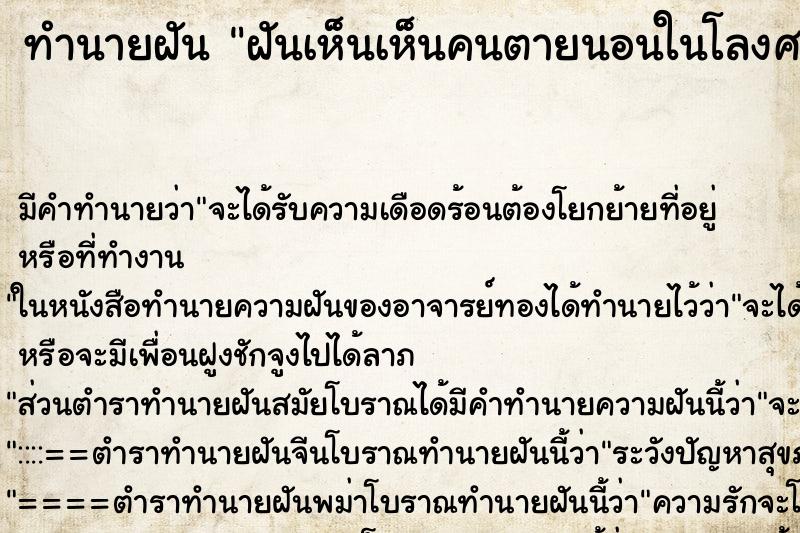 ทำนายฝัน ฝันเห็นเห็นคนตายนอนในโลงศพ ทำนายฝัน ฝันเห็นเห็นคนตายนอนในโลงศพ