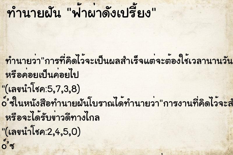 ทำนายฝัน ฟ้าผ่าดังเปรี้ยง ทำนายฝัน ฟ้าผ่าดังเปรี้ยง