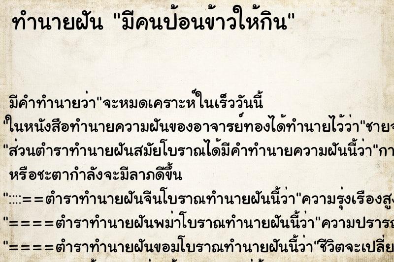 ทำนายฝัน มีคนป้อนข้าวให้กิน ทำนายฝัน มีคนป้อนข้าวให้กิน