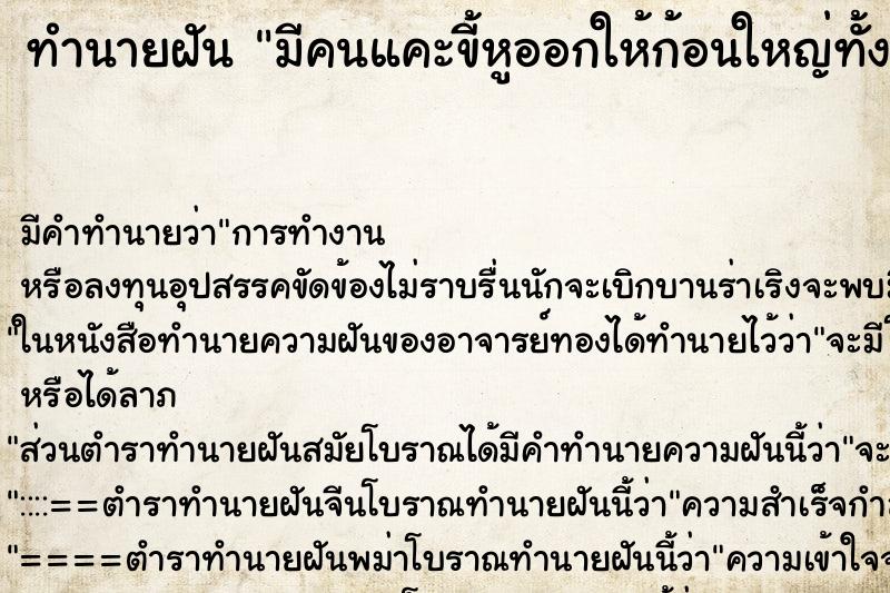 ทำนายฝันมีคนแคะขี้หูออกให้ก้อนใหญ่ทั้งสองข้าง ทำนายฝันทำนายฝันมีคนแคะขี้หูออกให้ก้อนใหญ่ทั้งสองข้าง