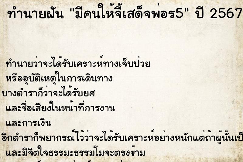 ทำนายฝันมีคนให้จี้เสด็จพ่อร5 ทำนายฝันทำนายฝันมีคนให้จี้เสด็จพ่อร5