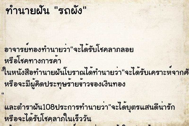 ทำนายฝันรถผัง ทำนายฝันทำนายฝันรถผัง