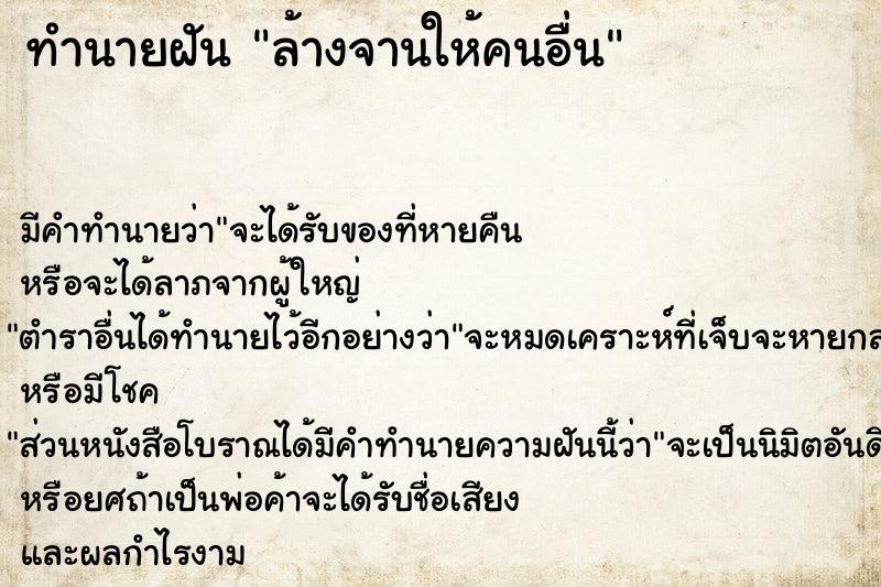 ทำนายฝัน ล้างจานให้คนอื่น ทำนายฝัน ล้างจานให้คนอื่น
