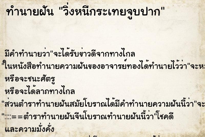 ทำนายฝันทำนายฝันวิ่งหนีกระเทยจูบปาก