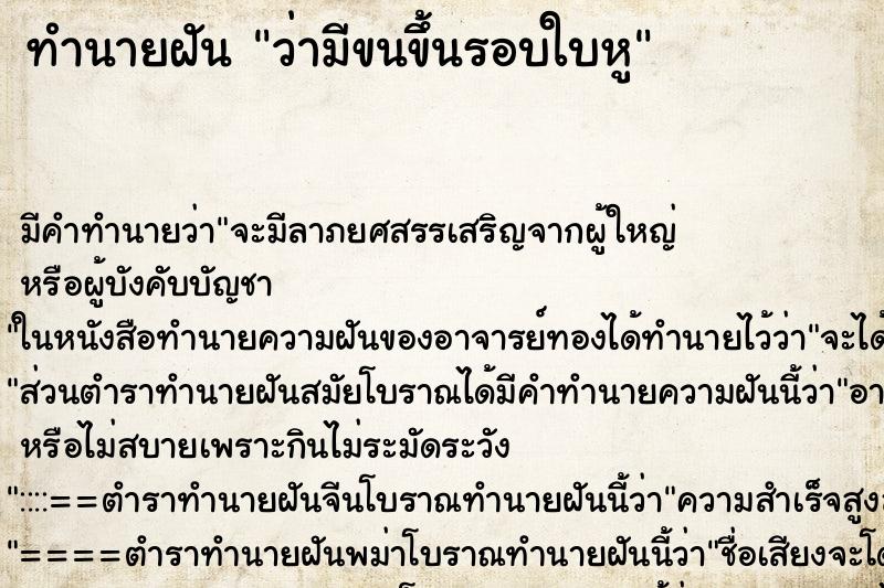 ทำนายฝัน ว่ามีขนขึ้นรอบใบหู ตำราโบราณ แม่นที่สุดในโลก