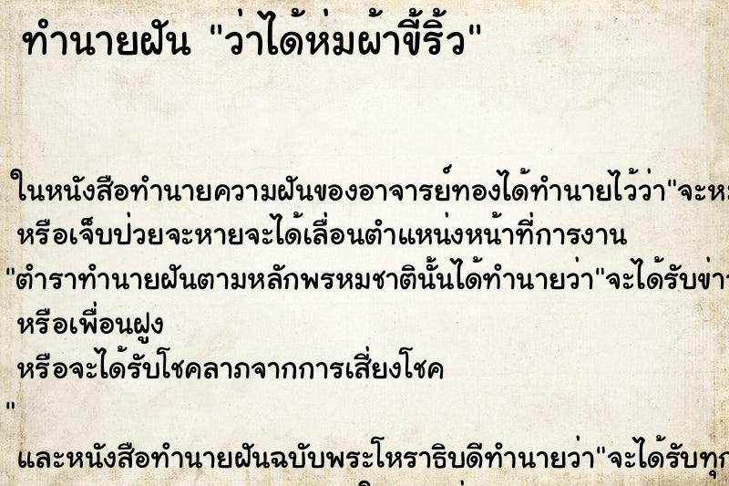 ทำนายฝัน ว่าได้ห่มผ้าขี้ริ้ว ทำนายฝัน ว่าได้ห่มผ้าขี้ริ้ว