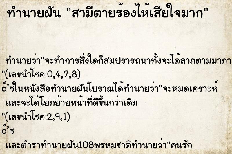 ทำนายฝันทำนายฝันสามีตายร้องไห้เสียใจมาก