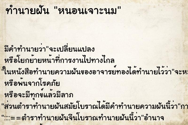 ทำนายฝันหนอนเจาะนม ทำนายฝันทำนายฝันหนอนเจาะนม