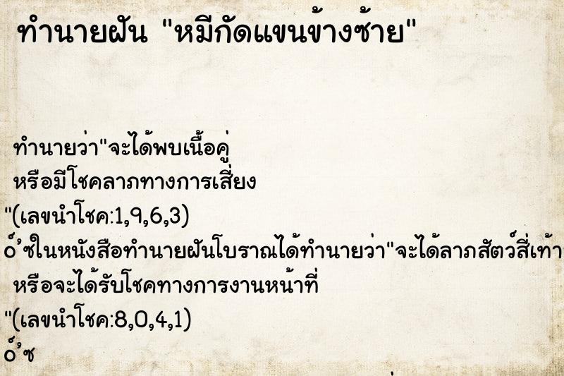 ทำนายฝันหมีกัดแขนข้างซ้าย ทำนายฝันทำนายฝันหมีกัดแขนข้างซ้าย