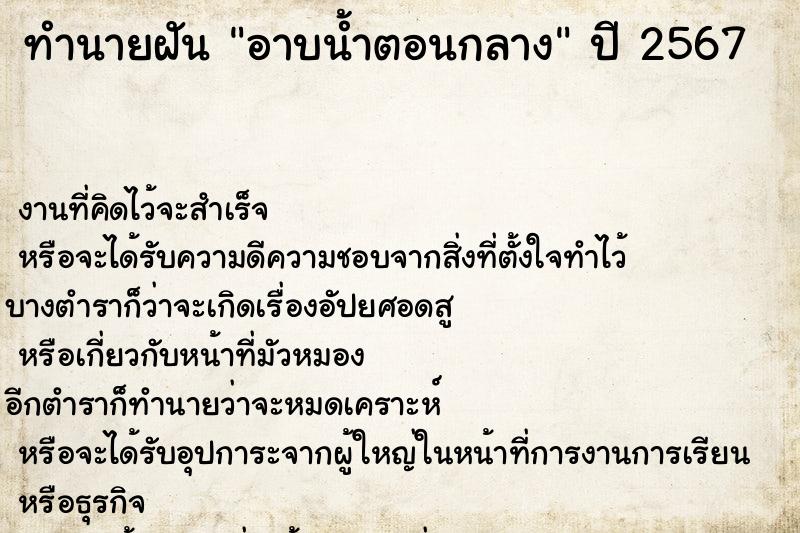 ทำนายฝัน อาบน้ำตอนกลาง ทำนายฝัน อาบน้ำตอนกลาง
