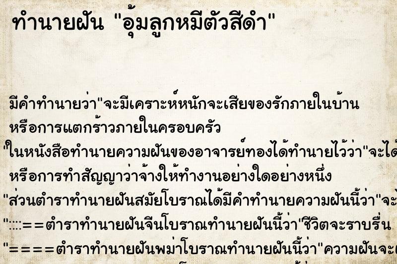 ทำนายฝัน อุ้มลูกหมีตัวสีดำ ทำนายฝัน อุ้มลูกหมีตัวสีดำ