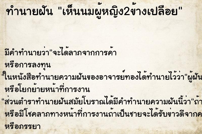 ทำนายฝัน เห็นนมผู้หญิง2ข้างเปลือย ทำนายฝัน เห็นนมผู้หญิง2ข้างเปลือย