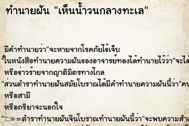 ทำนายฝัน เห็นน้ำวนกลางทะเล ทำนายฝัน เห็นน้ำวนกลางทะเล