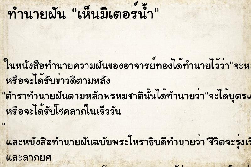 ทำนายฝันเห็นมิเตอร์น้ำ ทำนายฝันทำนายฝันเห็นมิเตอร์น้ำ