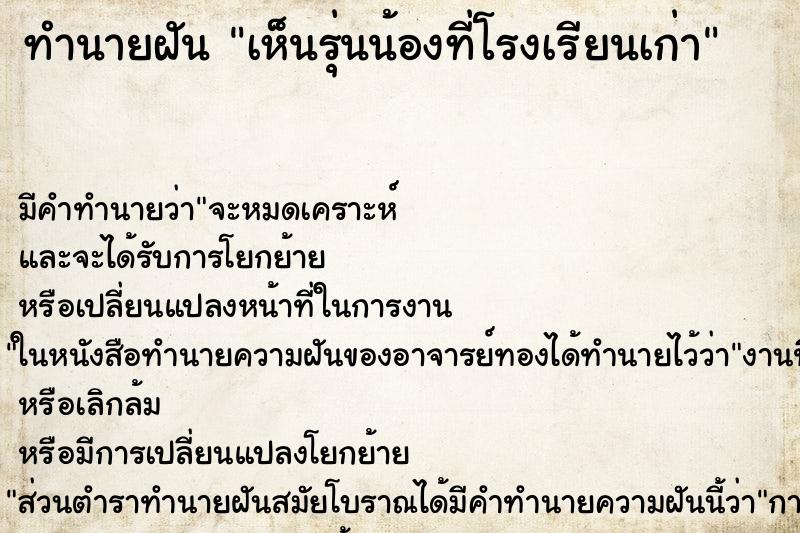 ทำนายฝัน เห็นรุ่นน้องที่โรงเรียนเก่า ทำนายฝัน เห็นรุ่นน้องที่โรงเรียนเก่า