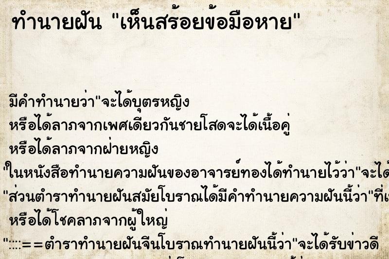 ทำนายฝัน เห็นสร้อยข้อมือหาย ทำนายฝัน เห็นสร้อยข้อมือหาย