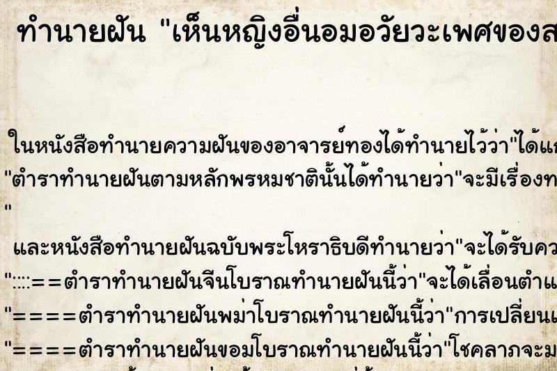 ทำนายฝันทำนายฝันเห็นหญิงอื่นอมอวัยวะเพศของสามีเรา