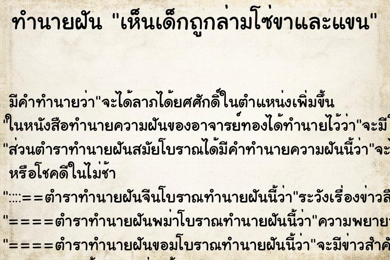 ทำนายฝัน เห็นเด็กถูกล่ามโซ่ขาและแขน ทำนายฝัน เห็นเด็กถูกล่ามโซ่ขาและแขน