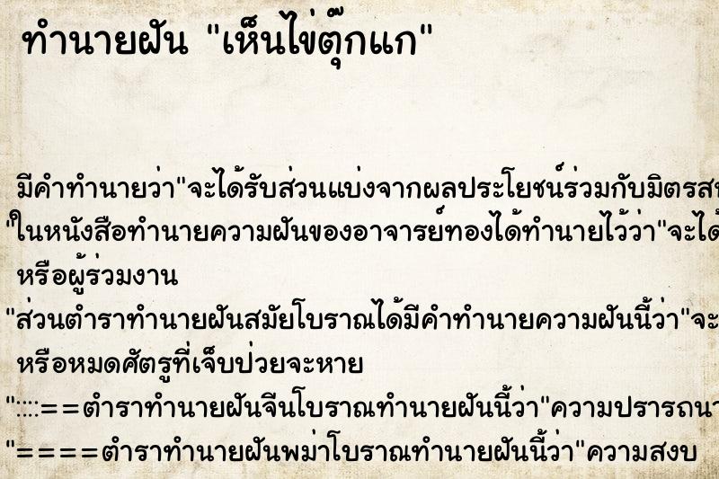 ทำนายฝัน เห็นไข่ตุ๊กแก ทำนายฝัน เห็นไข่ตุ๊กแก