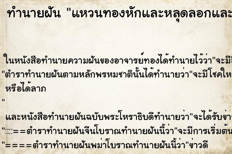 ทำนายฝันทำนายฝันแหวนทองหักและหลุดลอกและเก็บเศษทองนั้นได้