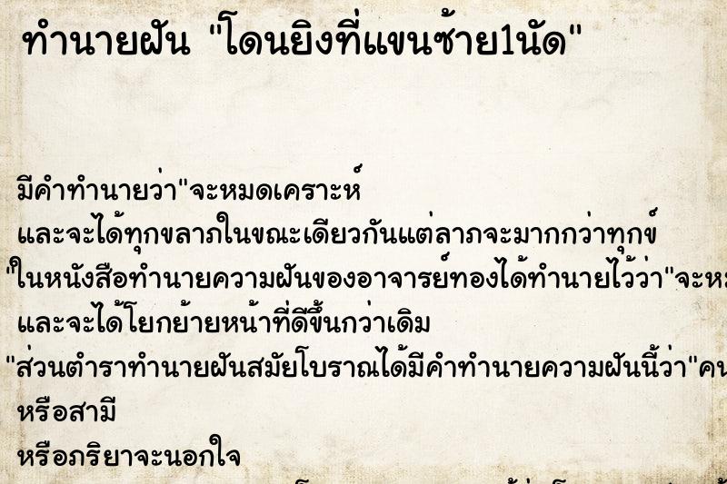ทำนายฝัน โดนยิงที่แขนซ้าย1นัด ทำนายฝัน โดนยิงที่แขนซ้าย1นัด